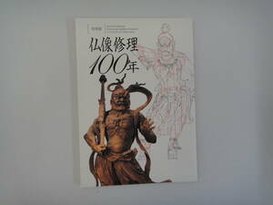 とE-１３　特別展　仏像修理１００年　奈良国立博物館編　H２２