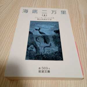 岩波文庫 海底二万里 上巻 ジュール・ヴェルヌ作 