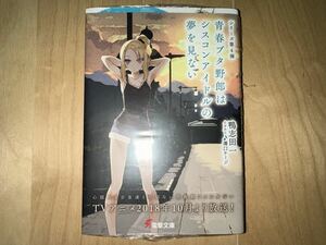 鴨志田一 青春ブタ野郎はシスコンアイドルの夢を見ない 限定カバー付き 新品未開封