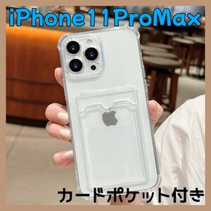 スマホケース【iPhone11proMax】カード収納 トレカ 韓国 クリア