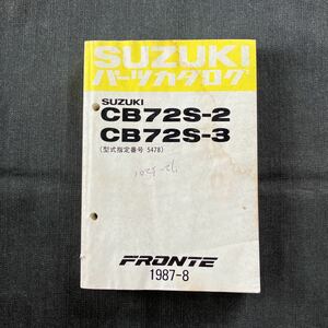 p071502 スズキ フロンテ CB72S-2 CB72S-3 パーツカタログ 1987年8月 型式指定番号5478 FRONTE