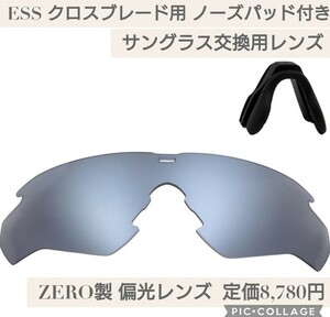 新品未開封☆定価8,780円 ESS CROSSBLADE（クロスブレード）用 互換 交換レンズ ノーズパッド付き スポーツ サングラス 偏光レンズ ZERO製