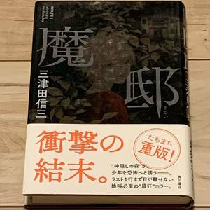 帯付 三津田信三 魔邸 角川書店刊 イラスト遠田志帆 ホラーミステリー