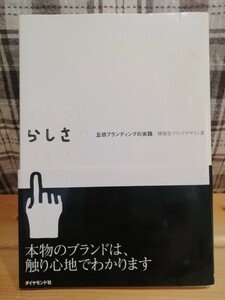 ブランドらしさのつくり方　五感ブランディングの実践 博報堂ブランドデザイン／著