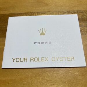 3291【希少必見】ロレックス オイスター冊子 取扱説明書 ROLEX 定形郵便94円可能