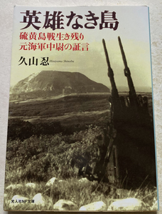 英雄なき島 硫黄島戦生き残り元海軍中尉の証言 久山忍