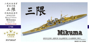 ファイブスターモデル FS710167 1/700 日本海軍 重巡洋艦 三隈用 アップグレードセット(タミヤ31342用)