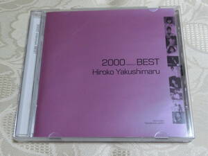薬師丸ひろ子　２０００millenium BEST Hiroko Yakushimaru ミレニアム ベスト 中古品
