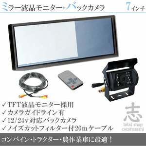 コンバインに最適☆7インチミラー液晶&12/24v 後方確認カメラset 農作業車に最適 車載モニター 車載カメラ リアカメラ 18ヶ月保証