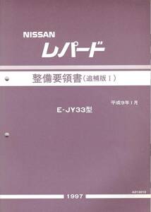 日産　NISSAN　レパード　E-JY33型　整備要領書（追補版Ⅰ）　平成9年　Ａ013010　整備書　サービスマニュアル　日産自動車株式会社