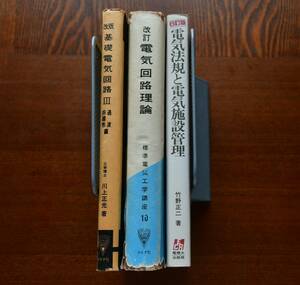 3冊。改訂基礎電気回路Ⅲ、川上正光、コロナ社。改訂電気回路理論、標準電気工学、コロナ社。改訂電気法規と電気施設管理、竹野正二。