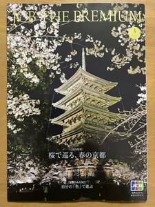 ★♪JCB THE PREMIUM★2024年3月号★桜で巡る、春の京都★サイパン★自分の色で遊ぶ★マッコリ♪★
