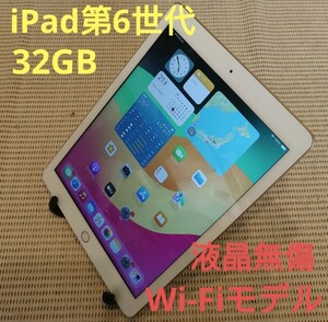 液晶無傷iPad第6世代(A1893)本体32GBゴールドWi-Fiモデル完動品動作確認済み1円スタート送料無料