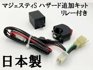 【マジェスティS ハザードユニット リレー付き】 ◇マジェスティS専用設計 国内製造◇ ハザード 追加 スイッチ付き カスタム