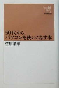 ５０代からパソコンを使いこなす本 新潮選書／菅原孝雄(著者)