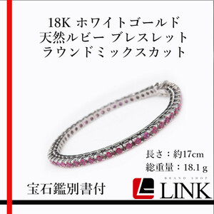 【希少品】18K ホワイトゴールド 天然ルビー ブレスレット 宝石鑑別書付 ラウンドミックスカット レディース 