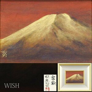 【真作】【WISH】松本哲男「富嶽」日本画 SM 金落款 金泥仕様 共シール ◆金彩富士名画 　　〇日本画壇巨匠 日本美術院理事 #24043255