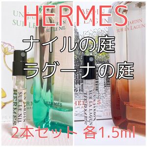 2本セット エルメス ナイルの庭・ラグーナの庭 香水 トワレ 各1.5ml