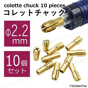 【 Φ2.2mm 10個セット 】コレットチャック セット ミニルーター 工具 コレット 規格 ビット 研磨 プラスチック 切断 ミニリューター