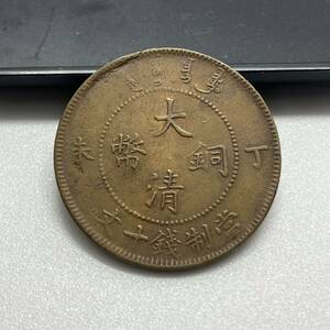 【聚寶堂】中国古銭 大清銅幣 當制錢十文 29mm 6.78g S-1225