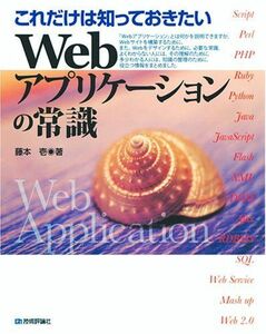 [A11059190]これだけは知っておきたい Webアプリケーションの常識 藤本 壱