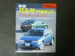 A モーターファン別冊 第160弾 日産 N15 パルサーのすべて ニューモデル速報 縮刷カタログ パルサー セリエ GTi セダン X1R コンパクトカー