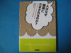 人はなぜ錯視にだまされるのか？　北岡明佳　トリック・アイズメカニズム