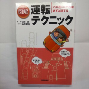 図解運転テクニック　この通りにやれば必ず上達する （この通りにやれば必ず上達する） 川崎純子／著　五条瑠美子／イラスト　近田茂／監修