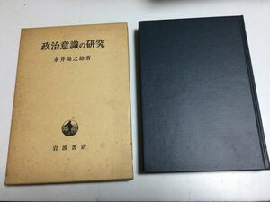 ●P101●政治意識の研究●永井陽之助●岩波書店●政治権力象徴組織過程政治哲学幻想マスデモクラシーイデオロギー組織二大政党制●即決