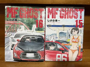 【コミックセット】 MFゴースト 2冊セット 15～16巻 O