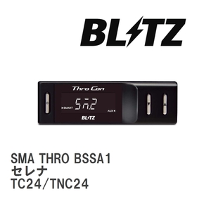 【BLITZ/ブリッツ】 スロットルコントローラー SMA THRO (スマスロ) ニッサン セレナ TC24/TNC24 2001/12-2005/05 [BSSA1]