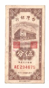 Pick#1947/中国紙幣 台湾銀行 伍分（1949）[3020]