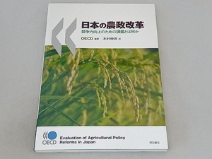 日本の農政改革 OECD