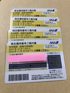 ＡＮＡ株主優待券　4枚セット　２　 期限2024年11月30日まで