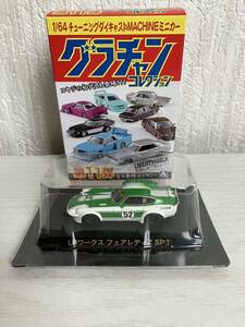 アオシマ　1/64 グラチャンコレクション　LBワークス　フェアレディZ SP①