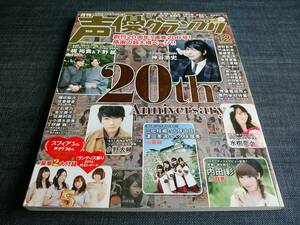 〒　声優グランプリ20th Anniversary 2014神谷浩史内田彩梶裕貴下野紘小野大輔宮野真守竹達彩奈夏川椎菜花江夏樹豊崎愛生雨宮天茅原実里