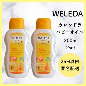 WELEDA ヴェレダ カレンドラ ベビーオイル 200ml 2セット 新品