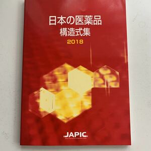 日本の医薬品　構造式集　2018 JAPIC