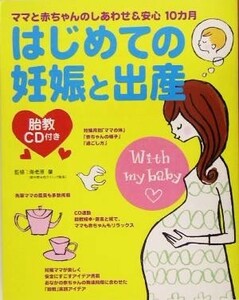 胎教ＣＤ付き　はじめての妊娠と出産 ママと赤ちゃんのしあわせ＆安心１０カ月／海老原肇