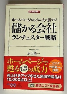 ホームページなら小が大に勝てる! 儲かる会社 ランチェスター戦略　/　水上浩一　/　アスキー・メディアワークス