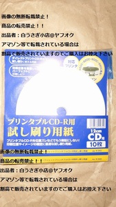 SANWA　サンワ　プリンタブルCD-R用　試し刷り用紙　JP-TESTCD5＠ヤフオク転載・転売禁止