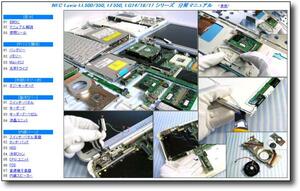 【分解修理マニュアル】 NEC PC-LL500/LL550 LF550 LG14/LG16 ★