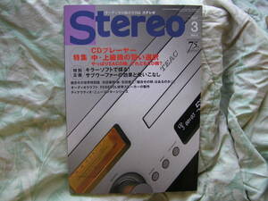 ◇Stereo ステレオ 2017年3月号 ■やっぱりSACD機、それともCD機？中上級機の賢い選択　長岡菅野江川アクセサリ無線ラジオ管球MJ潮HIVI