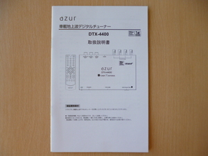 ★5780★azur 車載地上波デジタルチューナー　DTX-4400　取扱説明書　2016年★送料無料★