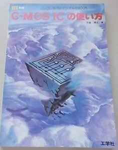 I/O　別冊　C-MOS IC の使い方　パソコン時代のデジタル技術入門　昭和59年