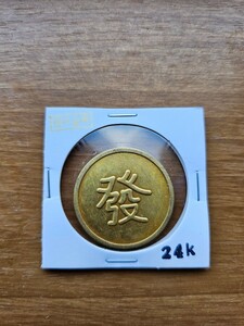 中国古銭　満洲國軍用金　發金貨