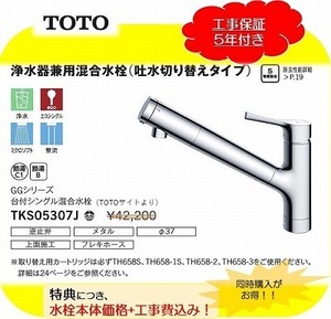 ★標準工事付き★TOTO浄水器兼用キッチン水栓【TKS05307J】を奉仕価格で交換！工事費5年保証付き