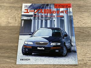 ■ ユーノス 800のすべて マツダ TA3 TA5 モーターファン別冊 ニューモデル速報 第137弾