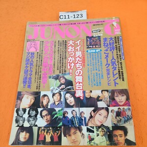 C11-123 ・JUNONジュノン2001/1月号 人気タレントまねっこメーク完全レシピ イイ男たちの舞台裏に大おっかけ!少女マンガ熱中宣言!