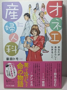 オネエ産婦人科　豪田トモ／著　サンマーク出版　赤ちゃん 笑って泣けちゃう命の物語 うまれる 出生 出産 妊婦 妊娠 分娩台 産婦 陣痛 子供